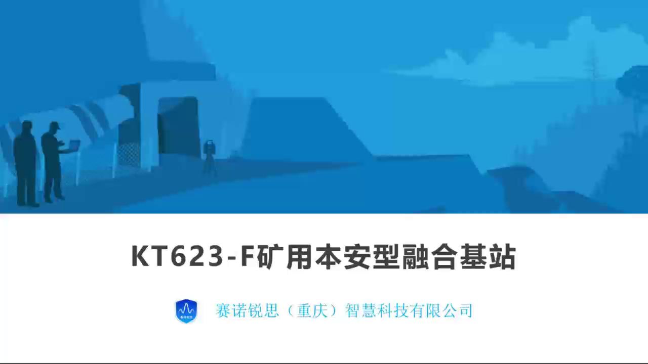 矿用本安型无线宽带基站（KT623-F）